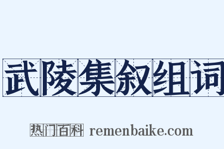武陵集叙组词是什么意思的图片